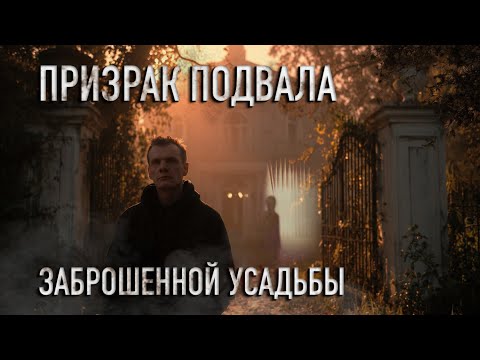 Видео: Я СПУСТИЛСЯ В ПОДВАЛ ЗАБРОШЕННОЙ УСАДЬБЫ НОЧЬЮ: И он начал говорить