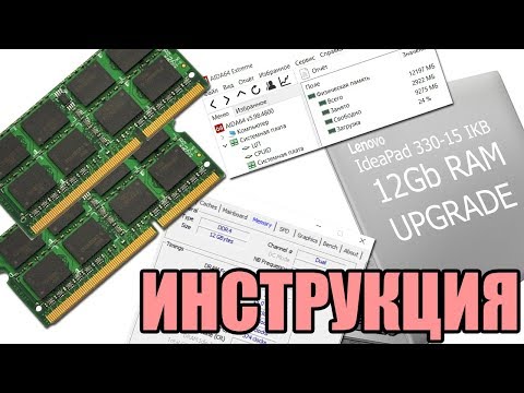 Видео: Lenovo IdeaPad 330-15IKB Upgrade RAM Dual mode Guide Инструкция Установка Оперативная память