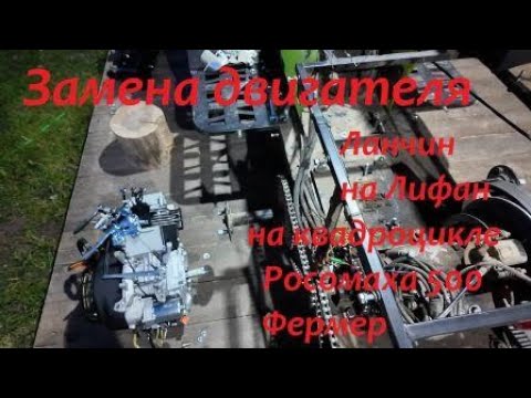 Видео: Замена двигателя Лончин (Loncin) на Лифан (Lifan) на квадроцикле Росомаха 500 Фермер