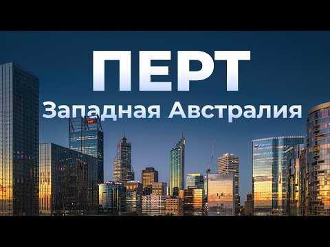 Видео: Перт - столица Западной Австралии. К чему надо стремиться городам США.