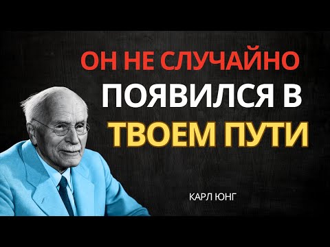 Видео: Мужчина не попадается женщине случайно: он пробуждает то, что она скрывает в себе | Карл Юн