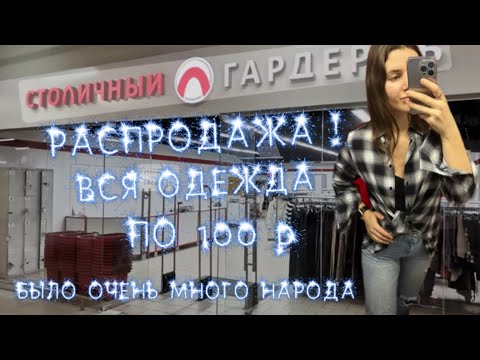 Видео: СКИДКА В СЕКОНД ХЕНДЕ 100 Р ЗА 1 ВЕЩЬ !Я НЕ ОЖИДАЛА СТОЛЬКО ВСЕГО НАЙТИ 😳 🔥#секондхенд #second