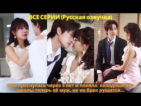Видео: Она проснулась через 5 лет и поняла: холодный бог школы теперь её муж, но их брак рушится…