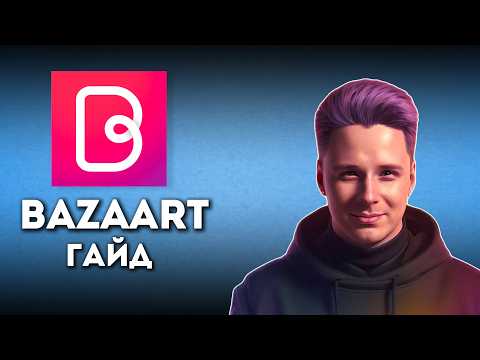 Видео: ПОДРОБНЫЙ разбор ВСЕХ функций и кнопок в BAZAART 2024