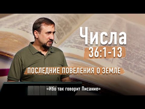 Видео: Библия - Числа Глава 36 стихи 1-13 - Последние повеления о земле - Ибо так говорит Писание