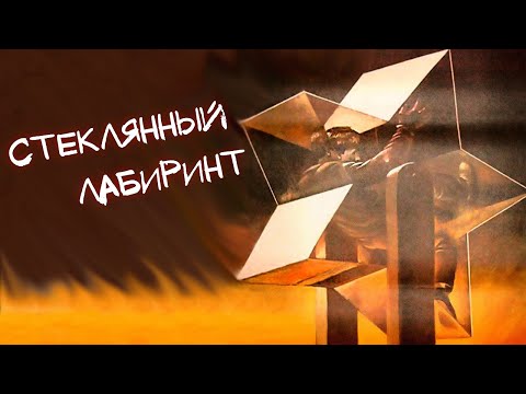 Видео: Стеклянный лабиринт (1989)