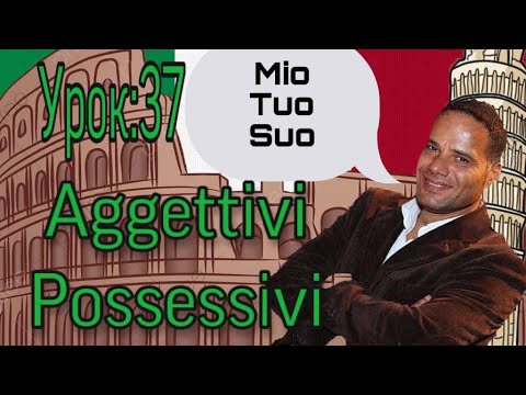 Видео: Урок №37: Притяжательные прилагательные в итальянском языке. Gli aggettivi possessivi.