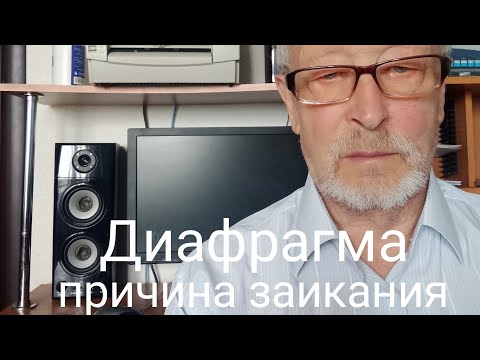 Видео: Диафрагма - соавтор заиканий.