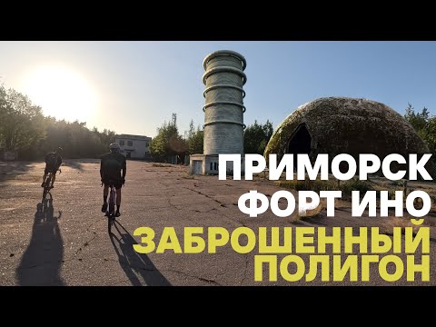 Видео: Приморск. Заброшенный научный полигон. Форт Ино. На велосипеде| 09.09.2023