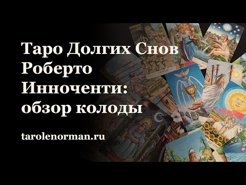 Видео: Таро долгих снов Роберто Инноченти: обзор колоды