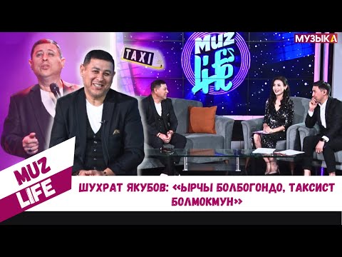 Видео: Шухрат Якубов: «Ырчы болбогондо, таксист болмокмун»