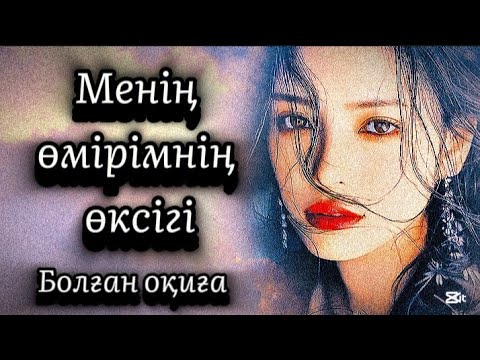 Видео: Менің өксікке толы өмірім...