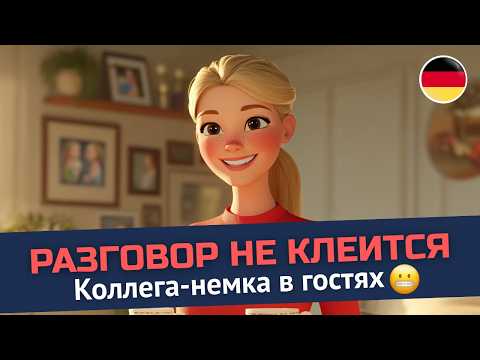 Видео: Чуть не провалилась сквозь землю… 😅 Немецкий Smalltalk | A2–B1