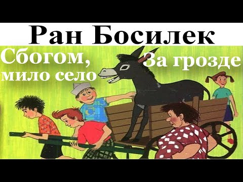 Видео: РАН БОСИЛЕК: ПАТИЛАНЧО НА СЕЛО: 7. Сбогом, мило село - 8. За грозде.
