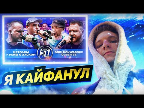 Видео: РЕАКЦИЯ FIDEO НА ИЗТОЛПЫ & КУКИШ С ХАСЛОМ vs GLEBFIVE & 504GODLUCKWASSUP | КУБОК МЦ