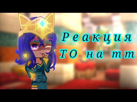 Видео: Реакция Lp. Тринадцать Огней на тт (21часть)