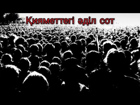 Видео: Ұстаз Ерлан Ақатаев уағыз қияметтегі әділ сот