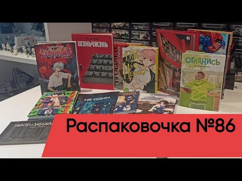 Видео: Распаковочка №86: немного манги и комиксов перед обзором на коллекцию