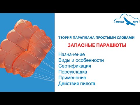 Видео: ЗАПАСКА или запасной парашют парапланериста. Какие бывают и когда применяются. Действия пилота