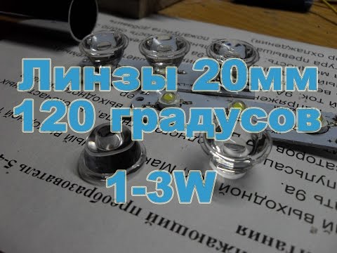Видео: Линзы на светодиоды 1 - 3W 20мм х 11мм 120 градусов куплены на aliexpress