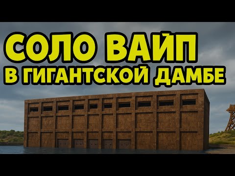 Видео: СОЛО ВАЙП в ГИГАНТСКОЙ ДАМБЕ в САМОМ ОПАСНОМ МЕСТЕ на КАРТЕ в Rust|RustMe