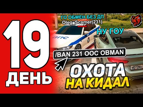 Видео: ОТЧИСТИЛ СЕРВЕР ОТ СКАМЕРОВ! ОХОТА НА КИДАЛ #19 BLACK RUSSIA