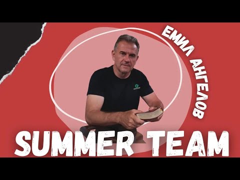 Видео: Summer Team 2022 // п-р Емил Ангелов