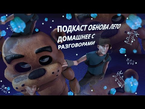 Видео: ПОДКАСТ БЕЗ ВИДЕО (лагает)