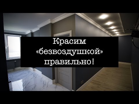 Видео: Красим правильно безвоздушным методом. Подготовка краски и аппарата.