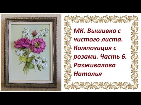 Видео: Мастер-класс. Вышивка с чистого листа. Композиция с розами. Часть 6. Зелень 2.