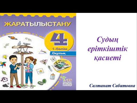 Видео: 4 сынып жаратылыстану Судың еріткіштік қасиеті