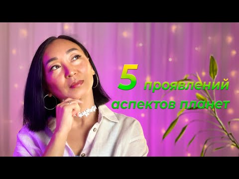 Видео: 5 проявлений аспектов планет в астрологии (на примере Урана)