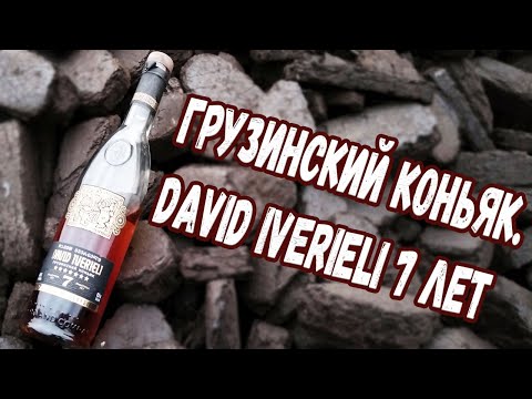 Видео: Грузинский коньяк. David Iverieli 7 лет