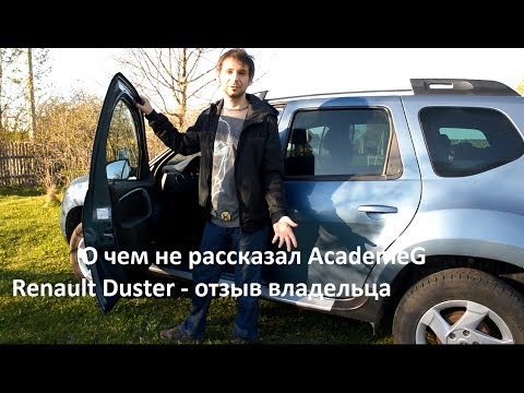 Видео: Renault Duster - 1 год эксплуатации. Отзыв владельца