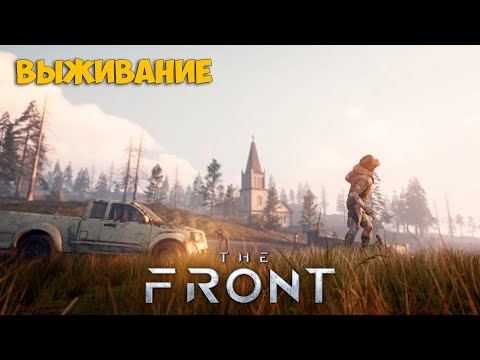 Видео: The Front - Cимулятор выживания с открытым миром ( первый взгляд )