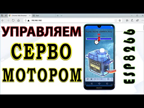 Видео: servo sg90 Подключение серво и управление с телефона