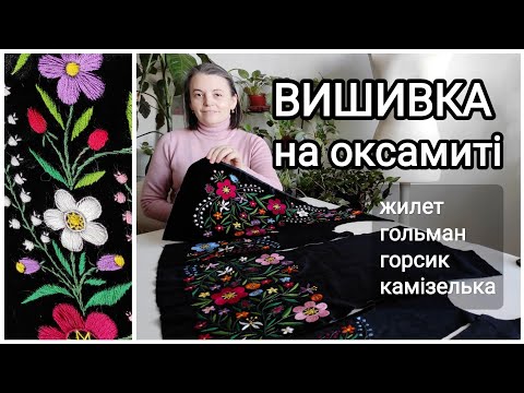 Видео: Жилет. Вишивка на оксамиті. #вишивкагладдю #вишивка #fashion