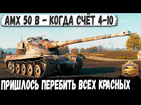 Видео: НЕРЕАЛЬНЫЙ КАМБЭК! AMX 50 B останавливает турбач с ЭПИЧНЫМ рекордом!