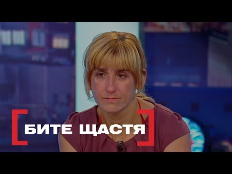 Видео: БИТЕ ЩАСТЯ. Стосується кожного. Ефір від 10.09.2019