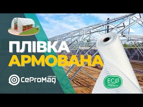 Видео: Армована тришарова плівка для теплиць та парника Яку плівку краще купити для теплиці CeProMag