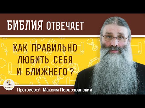 Видео: Как правильно любить себя и ближнего ? Протоиерей Максим Первозванский