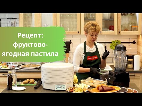 Видео: Фруктово-ягодная пастила