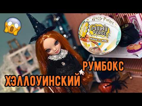 Видео: ХЭЛЛОУИНСКИЙ РУМБОКС 😱 Мини-мир ведьм и магии!
