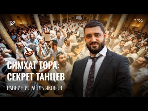 Видео: Радость и танцы в Симхат Тора (Рав Исраэль Якобов)