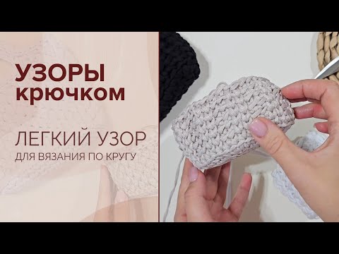 Видео: 🧶 ЛЕГКИЙ И ЭФФЕКТНЫЙ Узор для вязания крючком или по кругу. СПРАВИТСЯ ДАЖЕ НОВИЧОК!