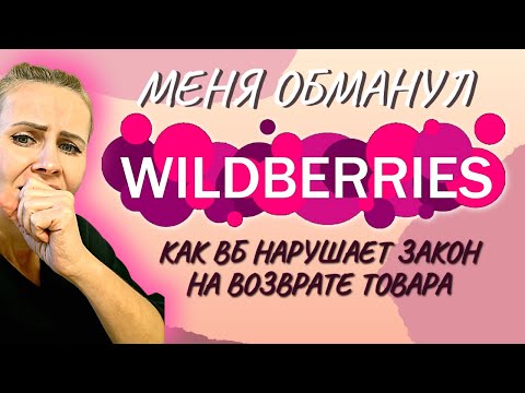 Видео: МЕНЯ ОБМАНУЛ ВАЙЛДБЕРРИЗ. Как WILDBERRIES нарушает закон и обманывает с возвратом товара