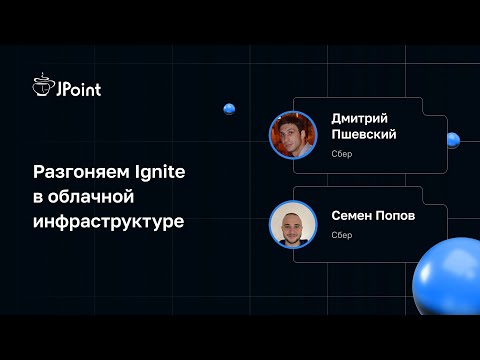 Видео: Семен Попов, Дмитрий Пшевский — Разгоняем Ignite в облачной инфраструктуре