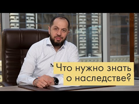 Видео: НАСЛЕДСТВО | КАК В НЕГО ВСТУПАТЬ | КТО СЧИТАЕТСЯ НАСЛЕДНИКОМ