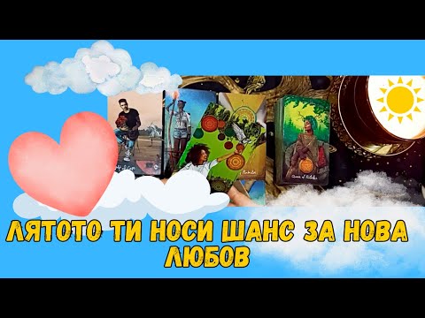 Видео: Лятото ти носи нова любов! ❤️ Таро четене #таро #картитаро #онлайнгадание #любов #taro #fyp