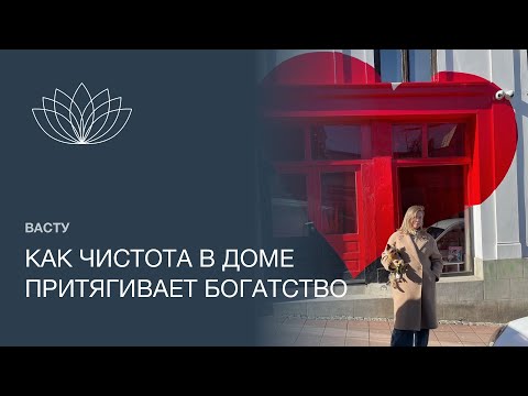 Видео: Как чистота в доме притягивает богатство